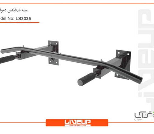 میله بارفیکس دیواری لایوآپ LS3335