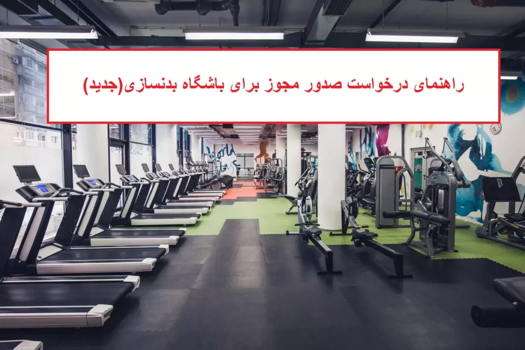 راهنمای درخواست صدور مجوز برای باشگاه بدنسازی(جدید)