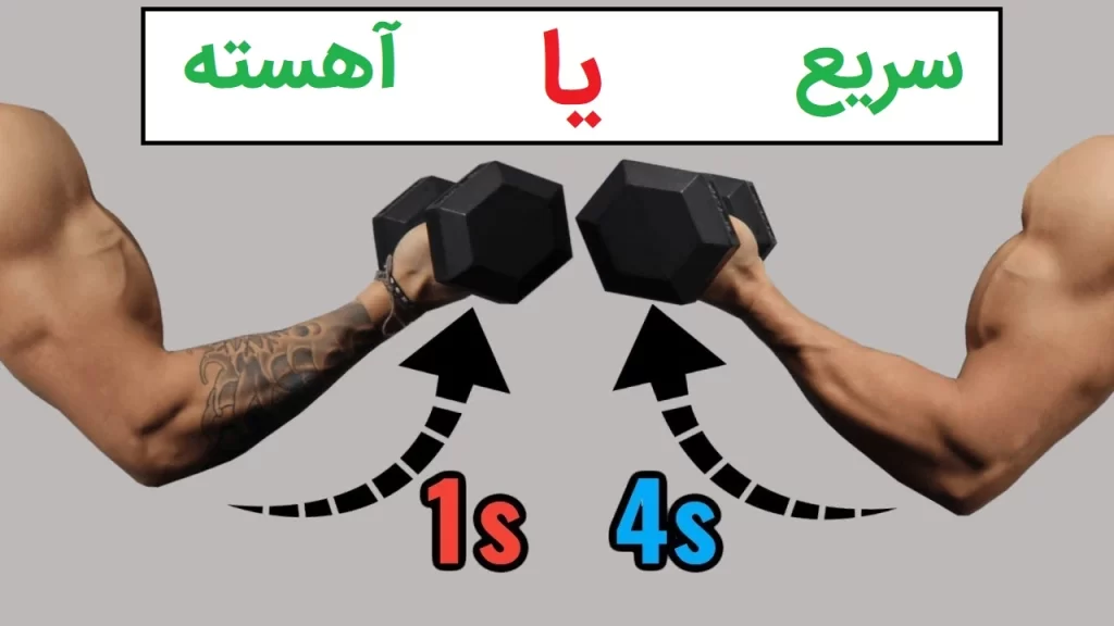 تفاوت تمرینات سریع و آهسته در بدنسازی باید بدانید