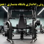 لیست وسایل پرفروش راه‌اندازی باشگاه بدنسازی همراه با نکات خرید - صفحه اصلی