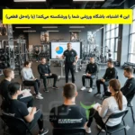 این 4 اشتباه، باشگاه ورزشی شما را ورشکسته می‌کند! (با راه‌حل قطعی)